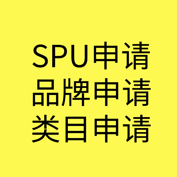 云安SPU品牌申请